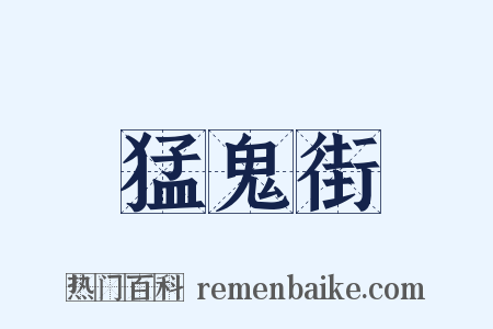 猛鬼街是什么意思的图片